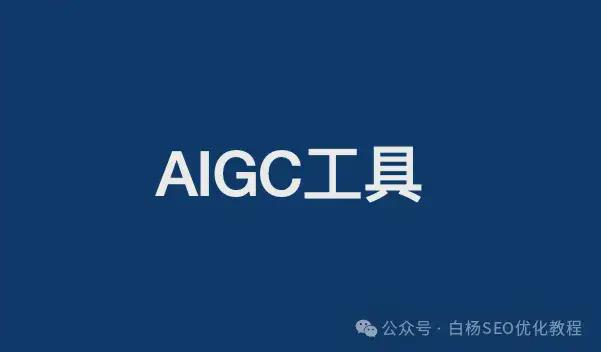 白杨SEO:ai搜索引擎优化工具有哪些?我常用的AIGC工具分享