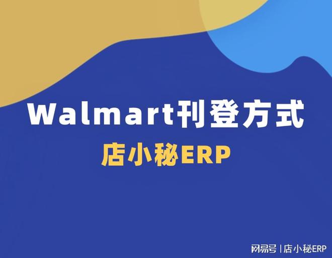 店小秘ERP 最新！walmart电商平台入驻及快速铺货方法(图7)